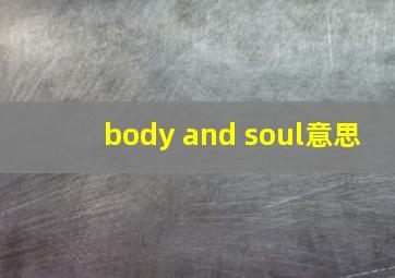 body and soul意思